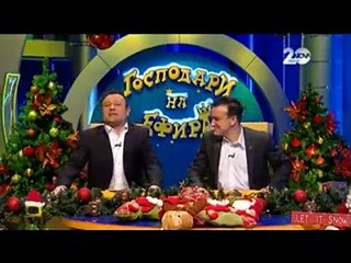 Господари на ефира (25.12.2014)