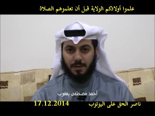 علموا أولادكم الولاية قبل أن تعلموهم الصلاة احمد مصطفى يعقوب