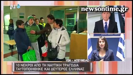 newsontime.gr - Στη δημοσιότητα η λίστα με 95 Έλληνες διασωθέντες