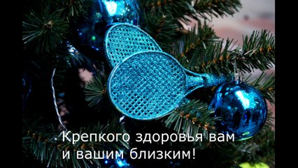 С Новым Годом!