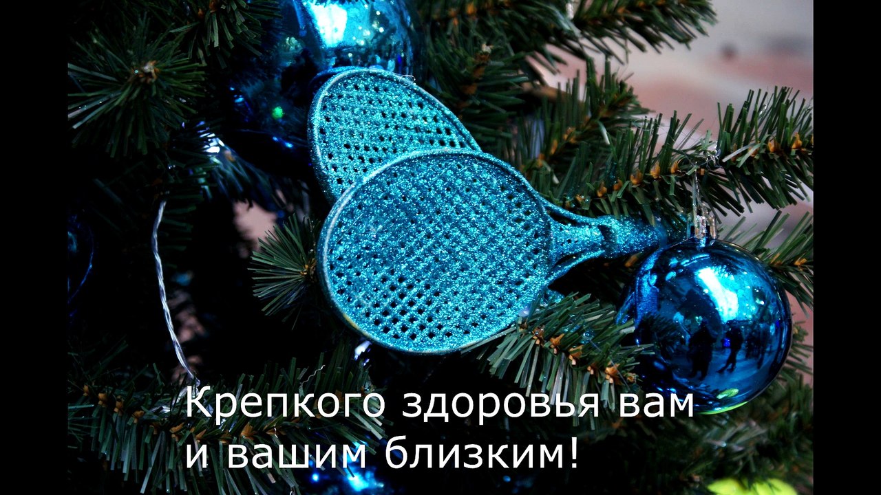 С Новым Годом!