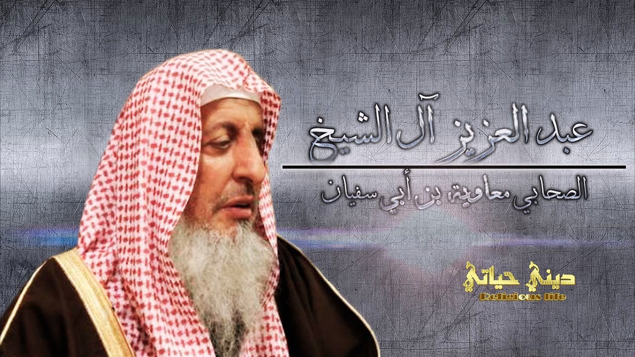 { الصحابي معاويه بن أبي سفيان } - عبدالعزيز آل الشيخ .