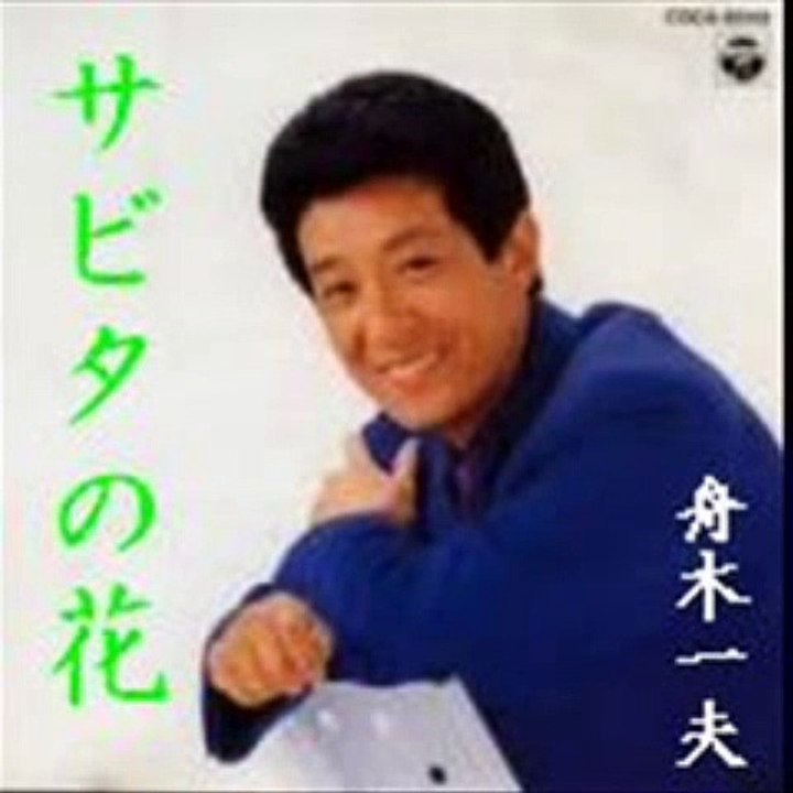 サビタの花 ・・舟木一夫