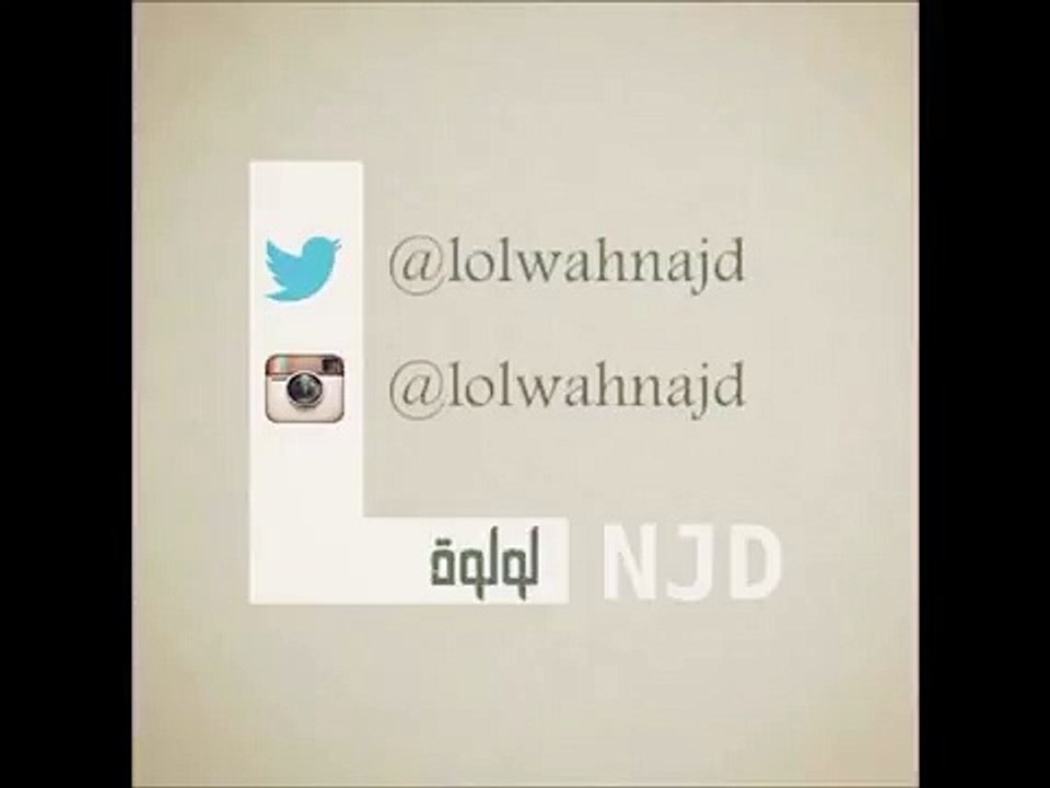 لولوة نجد احبه كلش