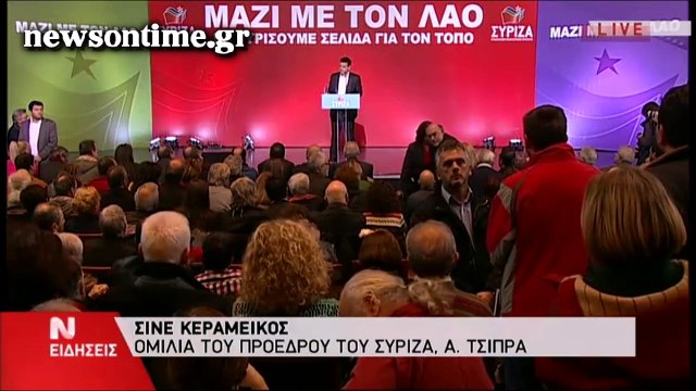 newsontime.gr - Ομιλία του Προέδρου του ΣΥΡΙΖΑ κ. Αλέξη Τσίπρα στον Κεραμεικό