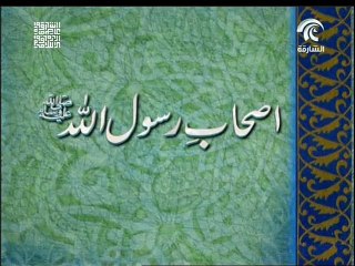 As'hab e Rasoolullah (Urdu) Part 14, By Khaleeq Ahmed Mufti.Sharjah TV.