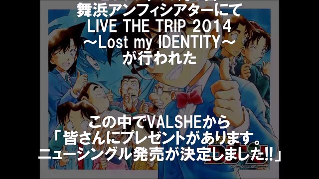 VALSHE／君への嘘 (アニメ 名探偵コナン エンディングテーマソング）『Detective Conan、Case Closed』