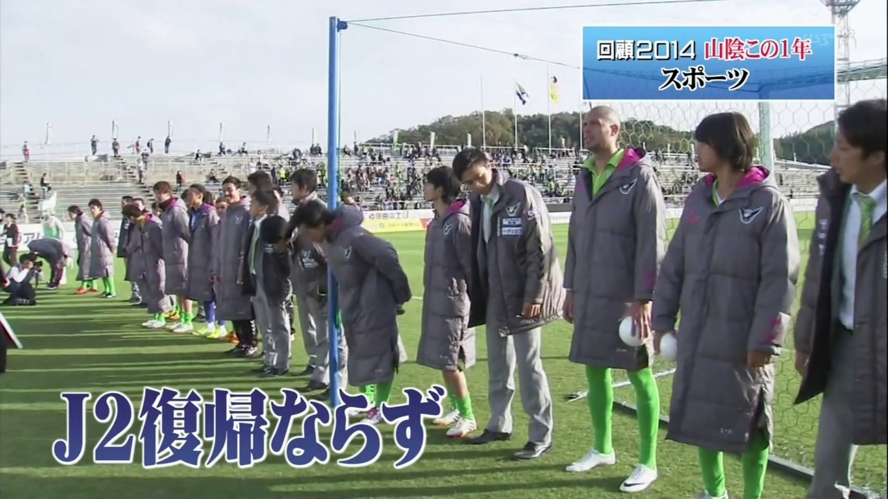 回顧２０１４　山陰この１年　スポーツ　ガイナーレ鳥取