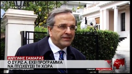 Οι δηλώσεις Σαμαρά