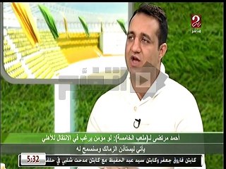 تصريحات احمد مرتضى عن ازمة مؤمن زكريا