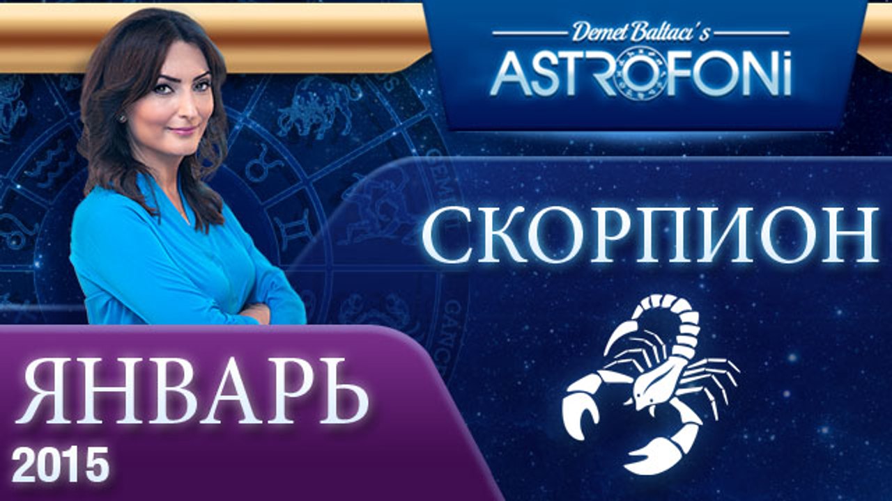 Астрологический прогноз на (ЯНВАРЬ 2015) года д...
