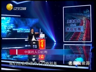 20141231 老梁观世界