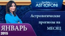 Астрологический прогноз на месяц (ЯНВАРЬ 2015) года