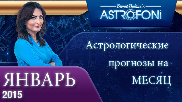 Астрологический прогноз на месяц (ЯНВАРЬ 2015) года