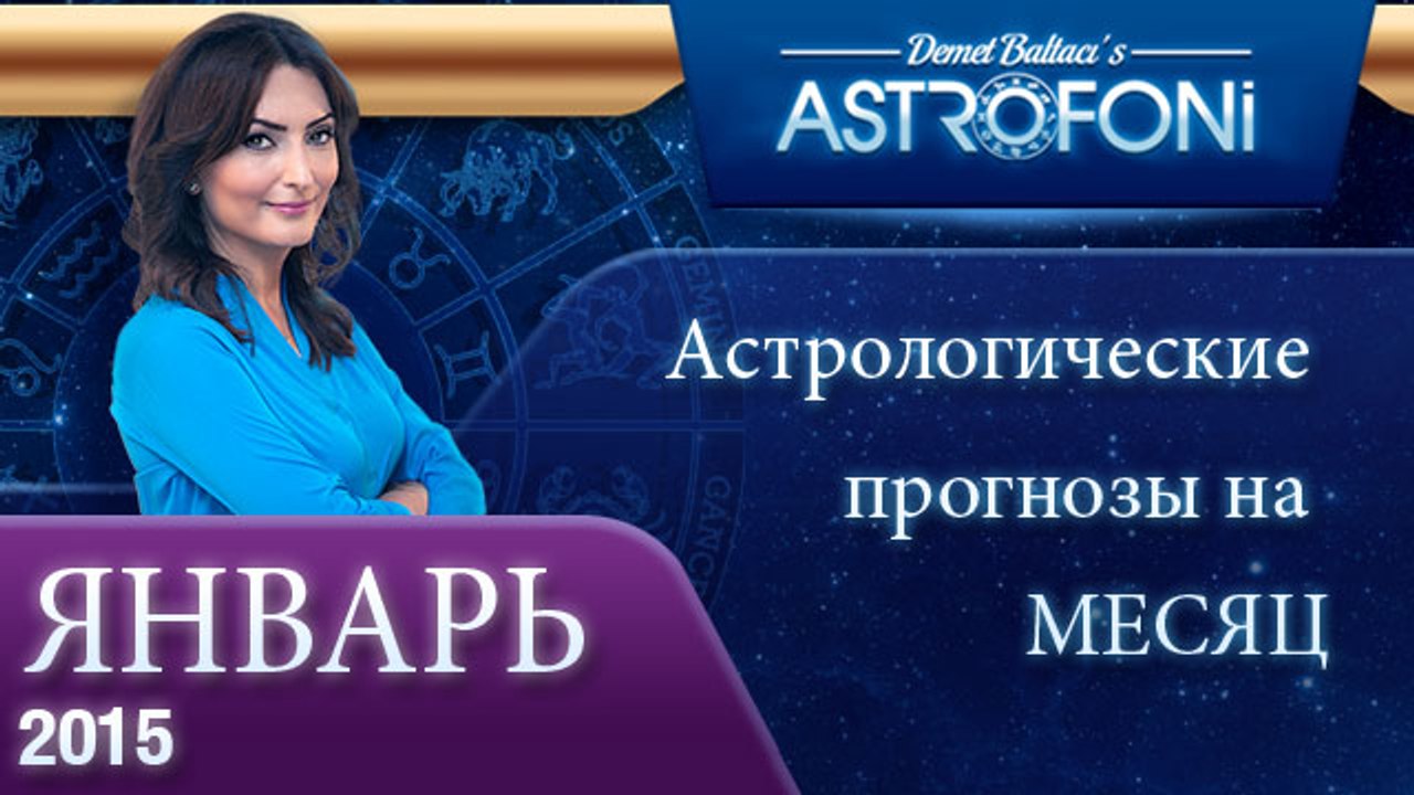 Астрологический прогноз на месяц (ЯНВАРЬ 2015)...
