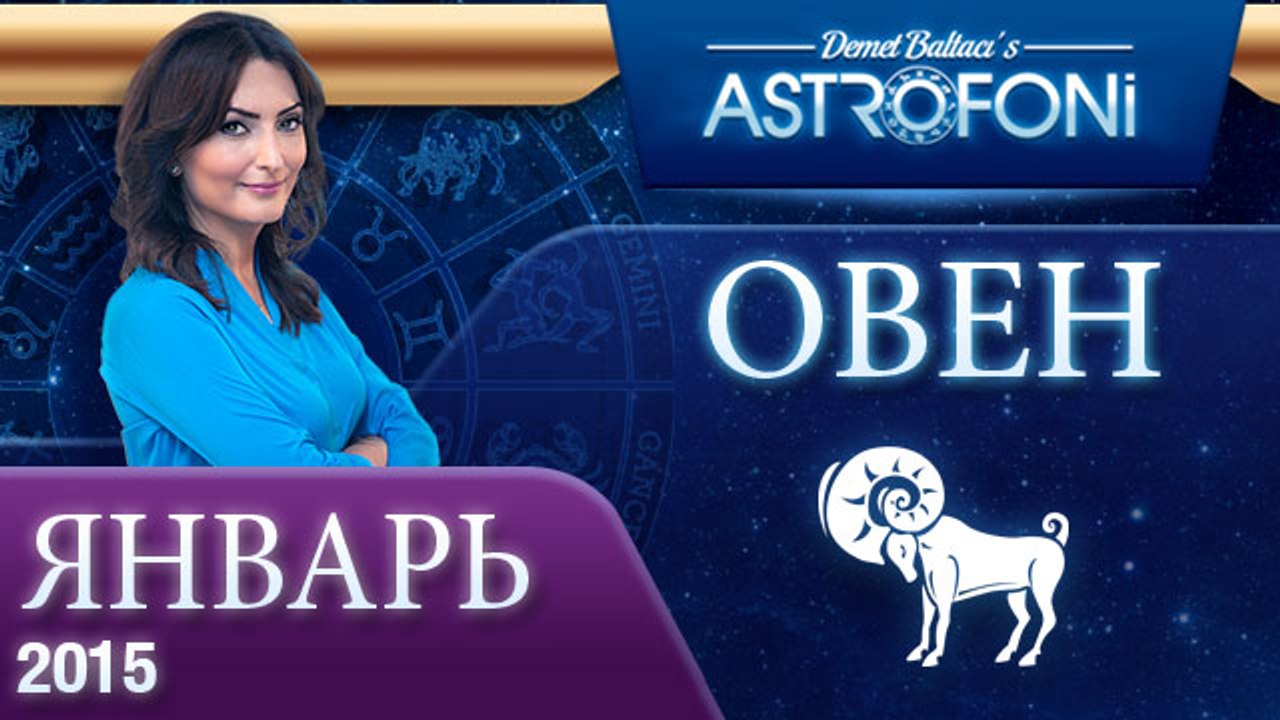 Астрологический прогноз на (ЯНВАРЬ 2015) года для знака Зодика Овна на видео