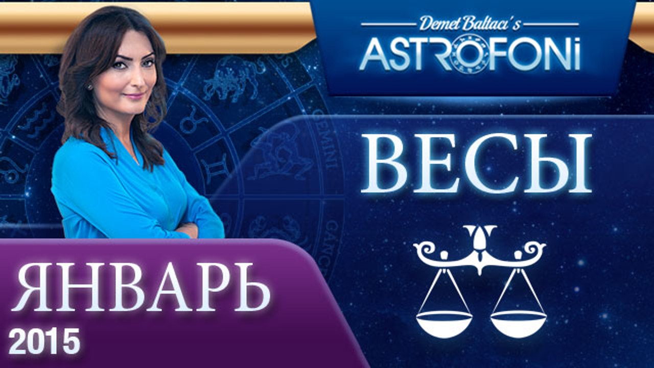 Астрологический прогноз на (ЯНВАРЬ 2015) года д...