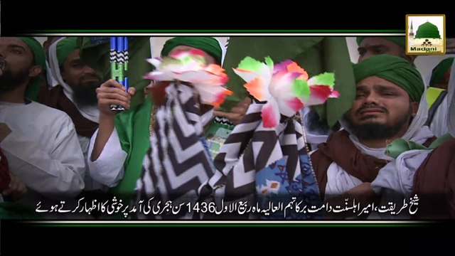 Madani Guldasta - Ameer e Ahlesunnat Rabi ul Awwal 1436 Ki Aamad Par Khushi Ka Izhar Kartay Howe