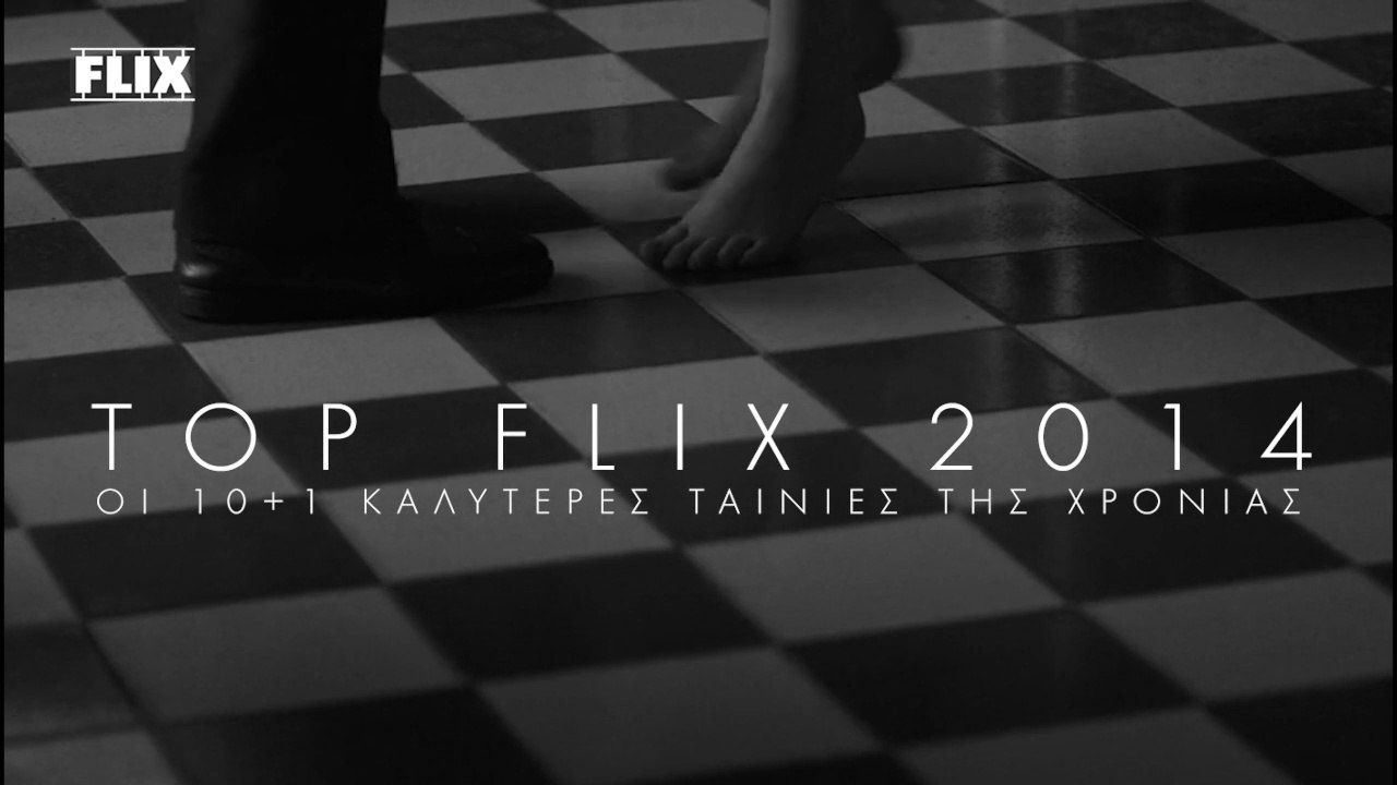 Flix Top-10 2014: Οι 10+1 καλύτερες ταινίες της χρονιάς