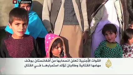 القوات الأجنبية تعلن انسحابها من أفغانستان