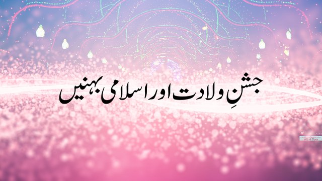 Jashn e Wiladat Aur Islami Behnein - Jashan e Wiladat - Maulana Ilyas Qadri