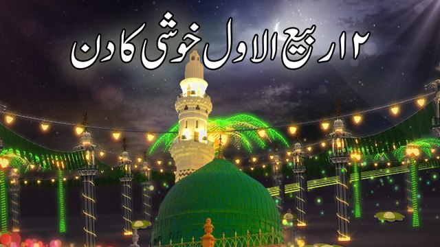 12 Rabi ul Awwal Khushi Ka Din - Jashan e Wiladat - Maulana Ilyas Qadri