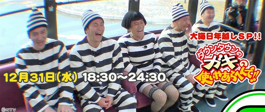 12月31日 ダウンタウンのガキの使いやあらへんで!!大晦日年越しSP (水曜)無料動画
