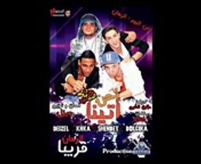 مهرجان نحن اتينا من البوم الرهان - المدفعجيه اي نو