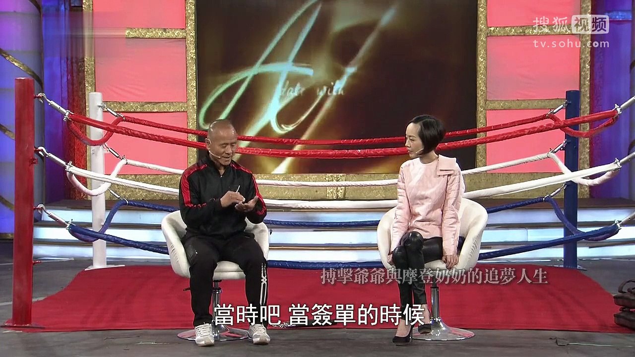 20150101 爱传万家-说出你的故事 说出你的故事20141231 搏击爷爷与摩登奶奶的追梦人生