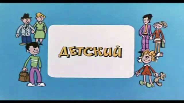 Ералаш. Выпуск 18 (1978)