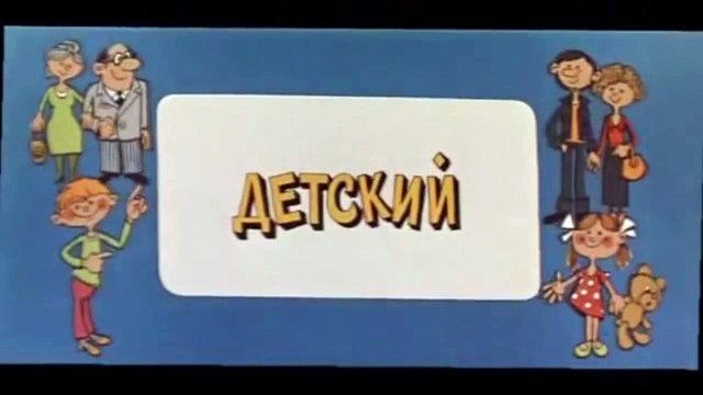 Ералаш. Выпуск 28 (1981)