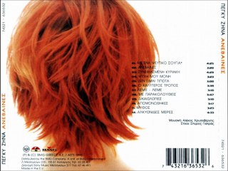 ΠΕΓΚΥ ΖΗΝΑ-ΨΥΧΗ ΜΟΥ ΜΟΝΗ