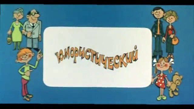 Ералаш. Выпуск 37 (1983)