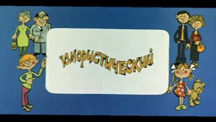 Ералаш. Выпуск 41 (1983)