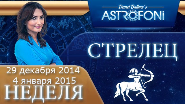 Прогноз на неделю (29 декабря-04 января 2015) для знака Стрельца