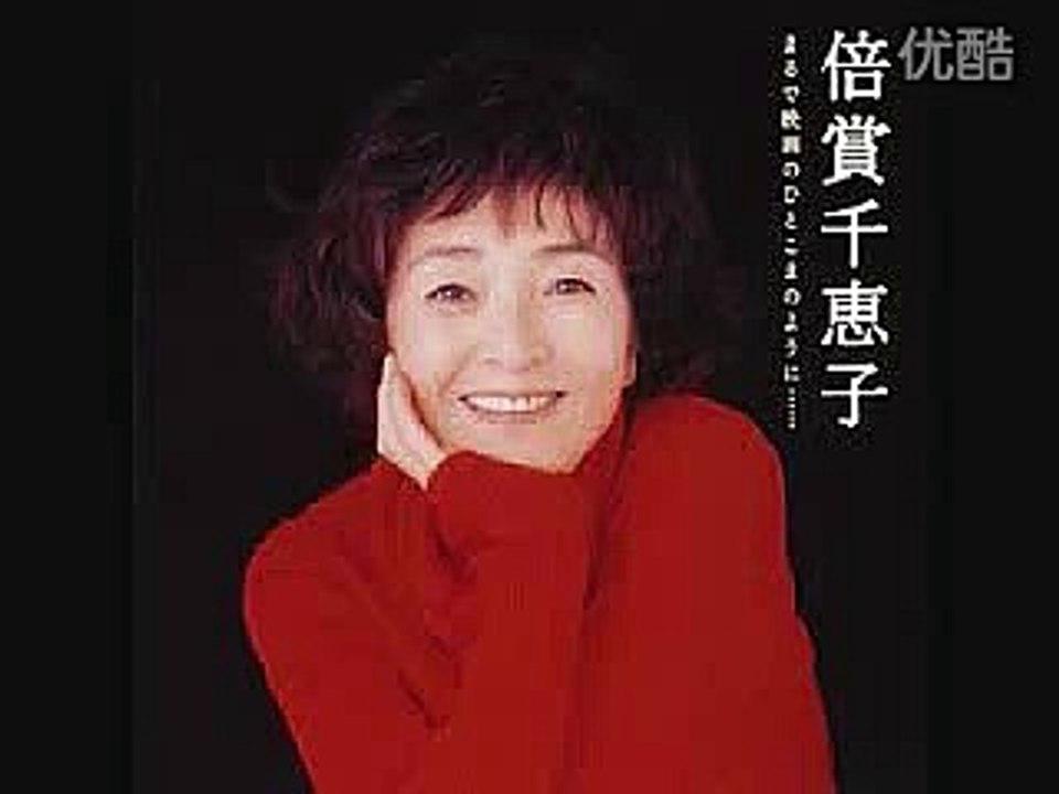 秋桜・・倍賞千恵子