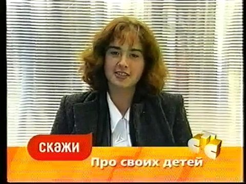 staroetv.su / Скажи (СТС, октябрь 2002) Про своих детей