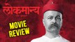 Lokmanya Ek Yugpurush – Marathi Movie Review – Subodh Bhave, Chinmay Mandlekar, Priya Bapat