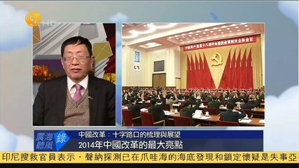 20141231 震海听风录 中国改革：十字路口的梳理与展望