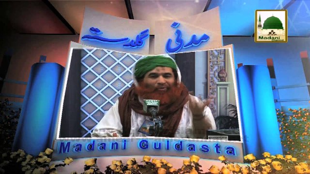 Madani Guldasta 305 - Qomay Ki 5 Sunnatain - Maulana Ilyas Qadri
