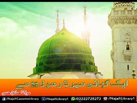 Aik Kahani Rasool saww Ki ! Maulana Sadiq Hassan