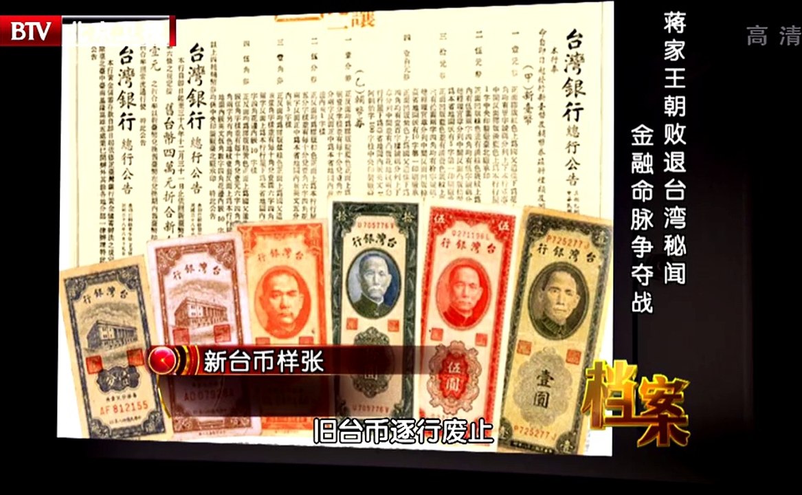 《档案》20141229：蒋家王朝败退台湾秘闻 金融命脉争夺战【超清720p】