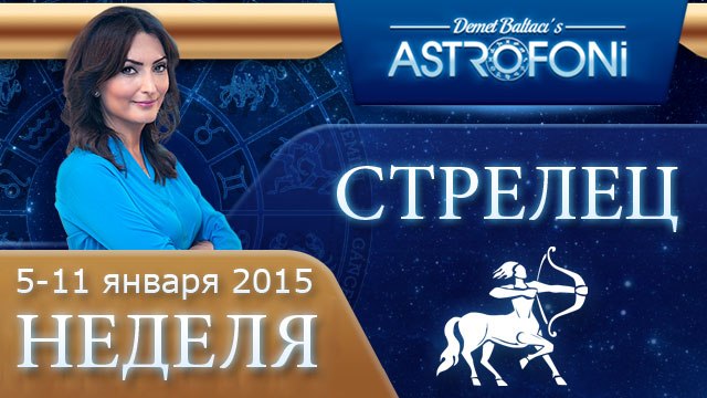 Прогноз на неделю (5-11 января 2015) для знака Стрельца