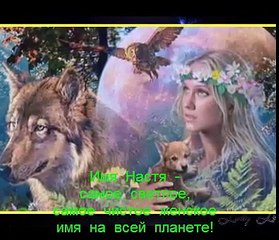 НАСТЯ  МИЛАЯ