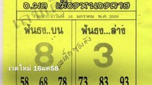 เลขเด็ด อ.มล เมืองหนองคาย ประจำ งวด16มค58 (ผลงานทั้งบน-ล่าง) Thai lotto 16Jan2015