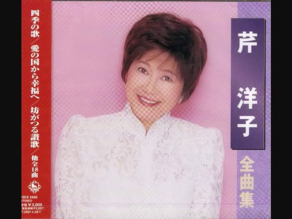 遠い世界に・・芹洋子