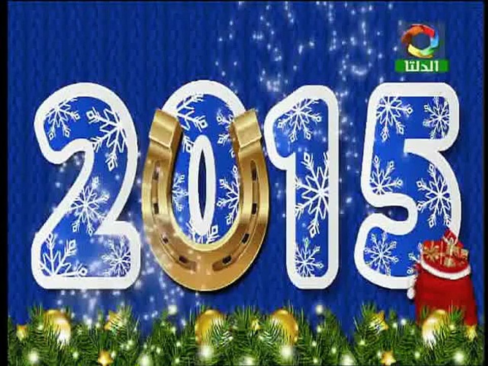 الجزء الاول من حلقة 1-1-2015