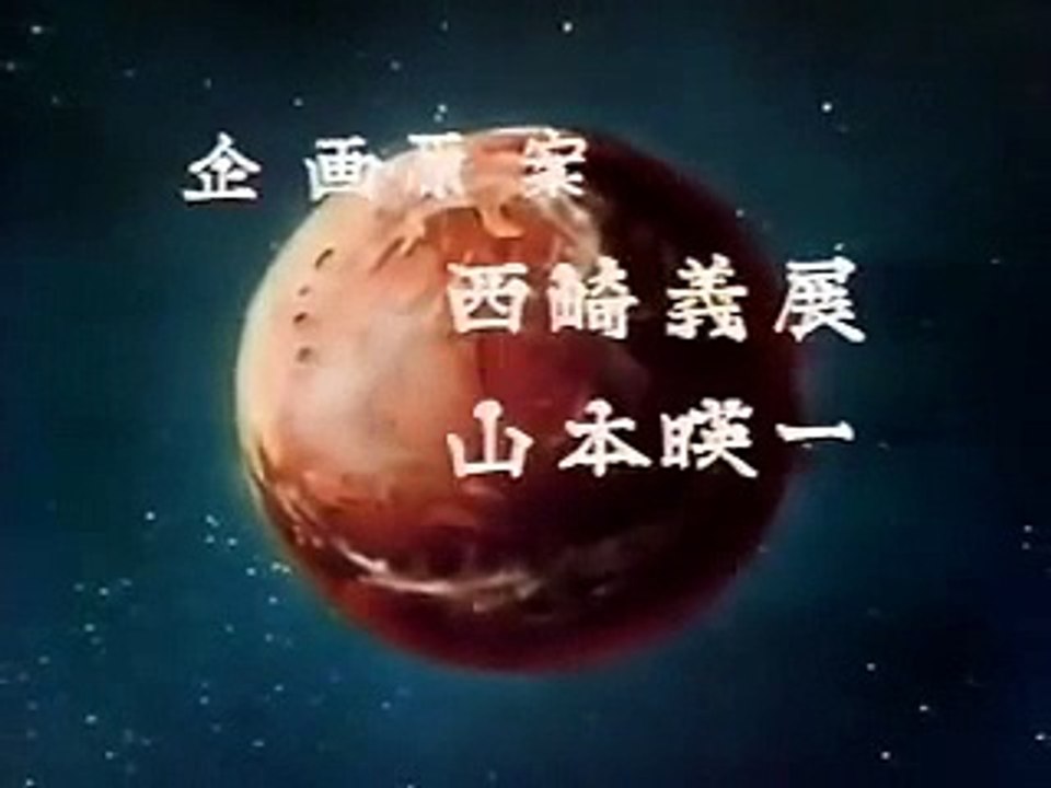 宇宙戦艦ヤマト