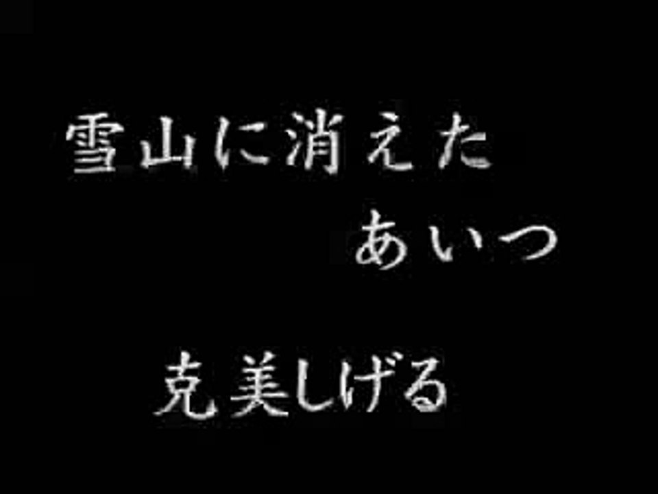 雪山に消えたあいつ・・克美しげる
