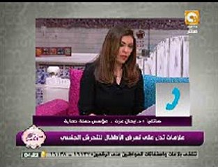 حملة "حماية": 4 علامات تؤكد تعرض الطفل لإعتداء جنسى